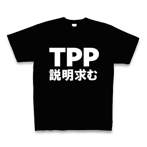 TPP説明求むTシャツ　−TPPを知っている人説明してください−　type tk｜Tシャツ Pure Color Print｜ブラック