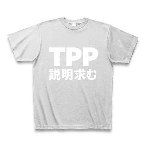 TPP説明求むTシャツ　−TPPを知っている人説明してください−　type tk｜Tシャツ Pure Color Print｜アッシュ