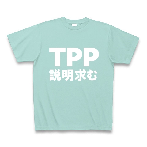 TPP説明求むTシャツ　−TPPを知っている人説明してください−　type tk｜Tシャツ Pure Color Print｜アクア