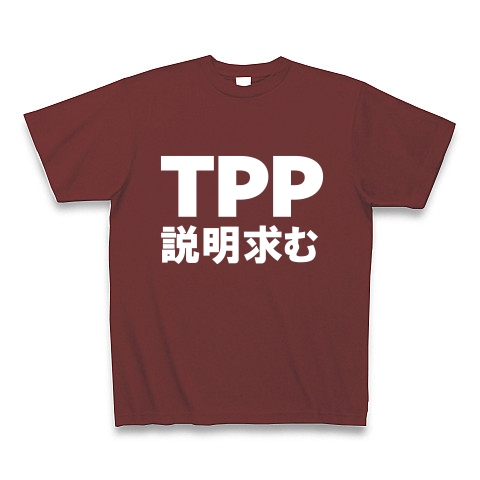 TPP説明求むTシャツ　−TPPを知っている人説明してください−　type tk｜Tシャツ Pure Color Print｜バーガンディ