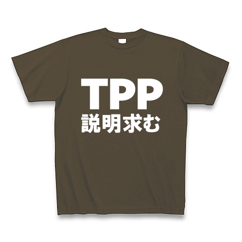 TPP説明求むTシャツ　−TPPを知っている人説明してください−　type tk｜Tシャツ Pure Color Print｜オリーブ