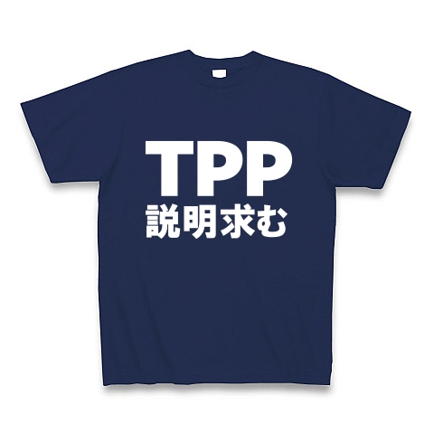 TPP説明求むTシャツ　−TPPを知っている人説明してください−　type tk｜Tシャツ Pure Color Print｜ジャパンブルー
