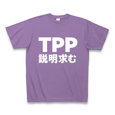 TPP説明求むTシャツ　−TPPを知っている人説明してください−　type tk｜Tシャツ Pure Color Print｜ライトパープル
