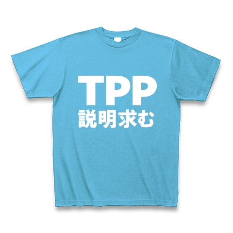 TPP説明求むTシャツ　−TPPを知っている人説明してください−　type tk｜Tシャツ Pure Color Print｜シーブルー