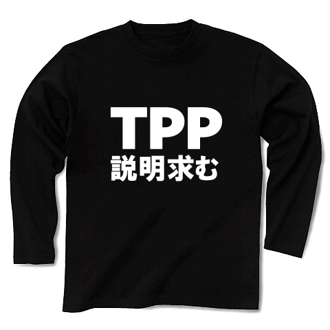 TPP説明求むTシャツ　−TPPを知っている人説明してください−　type tk｜長袖Tシャツ Pure Color Print｜ブラック