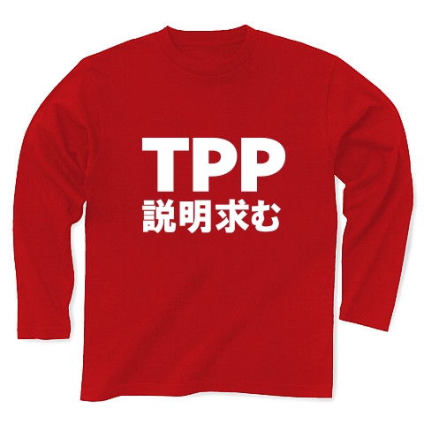 TPP説明求むTシャツ　−TPPを知っている人説明してください−　type tk｜長袖Tシャツ Pure Color Print｜レッド