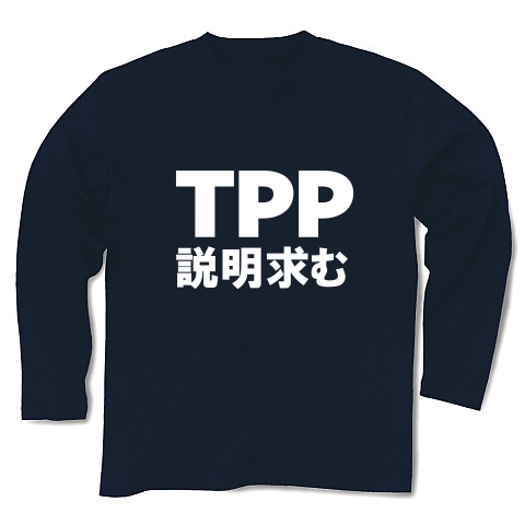 TPP説明求むTシャツ　−TPPを知っている人説明してください−　type tk｜長袖Tシャツ Pure Color Print｜ネイビー