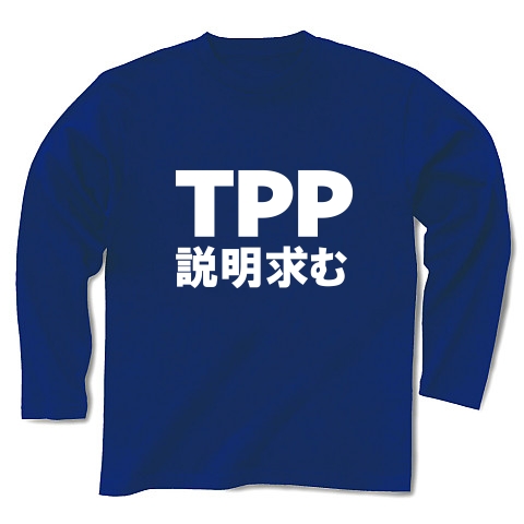 TPP説明求むTシャツ　−TPPを知っている人説明してください−　type tk｜長袖Tシャツ Pure Color Print｜ロイヤルブルー