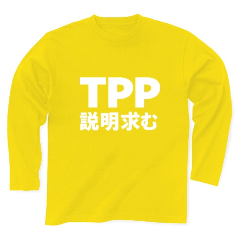 TPP説明求むTシャツ　−TPPを知っている人説明してください−　type tk｜長袖Tシャツ Pure Color Print｜デイジー