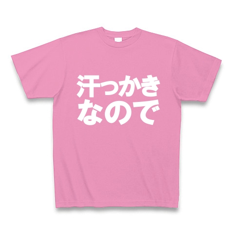 汗っかきなので　−汗っかきの人にオススメＴシャツ−　type tk｜Tシャツ Pure Color Print｜ピンク