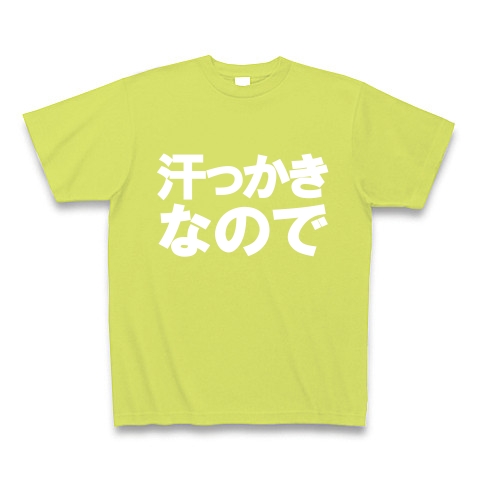 汗っかきなので　−汗っかきの人にオススメＴシャツ−　type tk｜Tシャツ Pure Color Print｜ライトグリーン