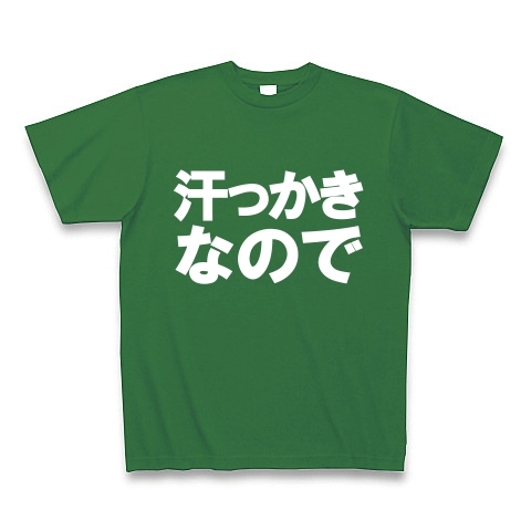 汗っかきなので　−汗っかきの人にオススメＴシャツ−　type tk｜Tシャツ Pure Color Print｜グリーン