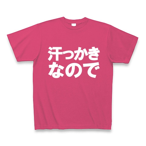 汗っかきなので　−汗っかきの人にオススメＴシャツ−　type tk｜Tシャツ Pure Color Print｜ホットピンク