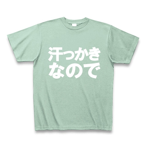 汗っかきなので　−汗っかきの人にオススメＴシャツ−　type tk｜Tシャツ Pure Color Print｜アイスグリーン