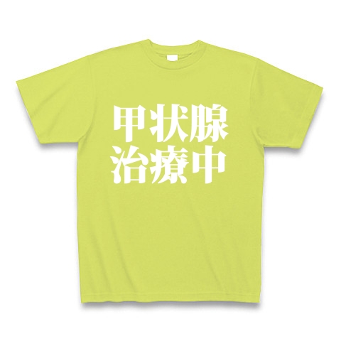 甲状腺治療中　type tk｜Tシャツ Pure Color Print｜ライトグリーン