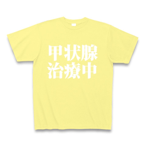 甲状腺治療中　type tk｜Tシャツ Pure Color Print｜ライトイエロー