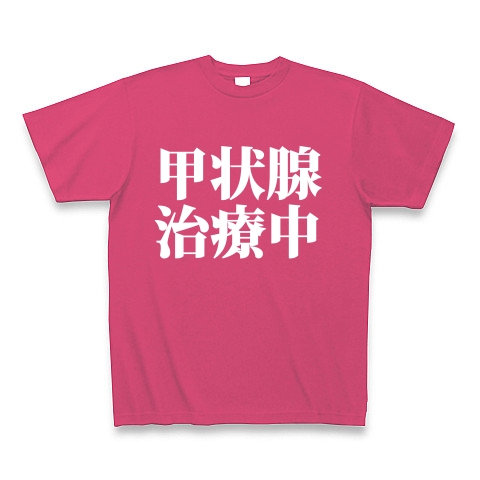 甲状腺治療中　type tk｜Tシャツ Pure Color Print｜ホットピンク