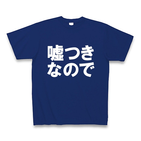 嘘つきなのでTシャツ　type tk｜Tシャツ Pure Color Print｜ロイヤルブルー
