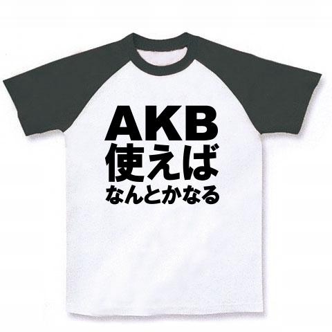AKB使えばなんとかなる Tシャツ　−AKB様様ですね−　type tk｜ラグランTシャツ｜ホワイト×ブラック