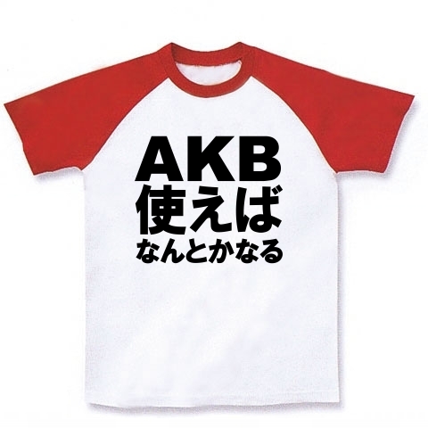AKB使えばなんとかなる Tシャツ　−AKB様様ですね−　type tk｜ラグランTシャツ｜ホワイト×レッド