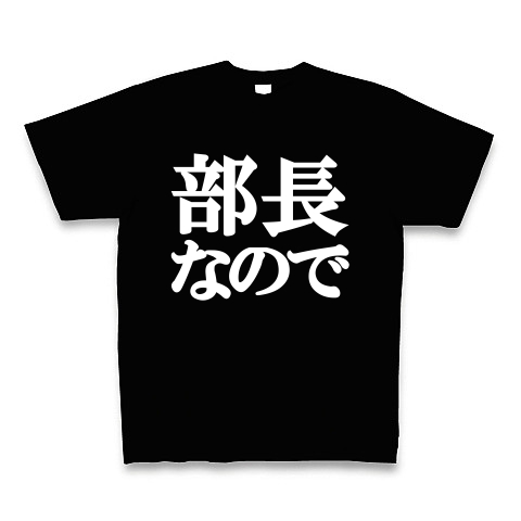 部長なのでTシャツ　type tk ｜Tシャツ Pure Color Print｜ブラック