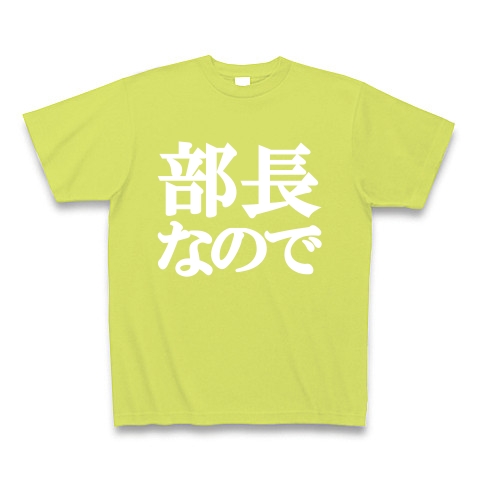 部長なのでTシャツ　type tk ｜Tシャツ Pure Color Print｜ライトグリーン