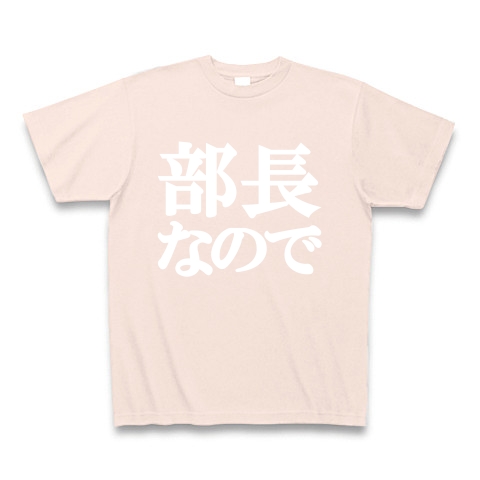 部長なのでTシャツ　type tk ｜Tシャツ Pure Color Print｜ライトピンク