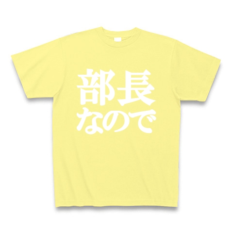 部長なのでTシャツ　type tk ｜Tシャツ Pure Color Print｜ライトイエロー