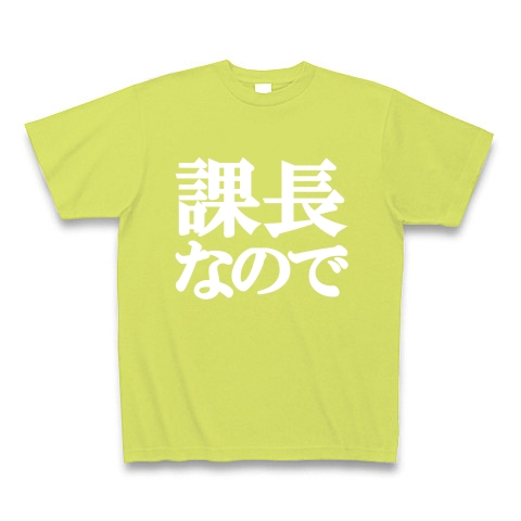 課長なのでTシャツ　type tk ｜Tシャツ Pure Color Print｜ライトグリーン
