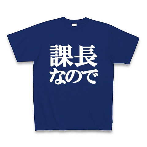 課長なのでTシャツ　type tk ｜Tシャツ Pure Color Print｜ロイヤルブルー
