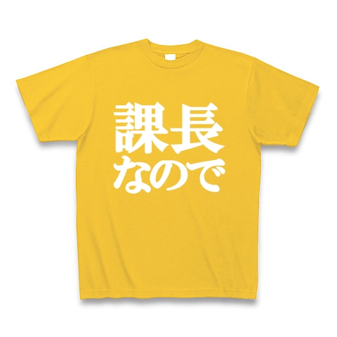 課長なのでTシャツ　type tk ｜Tシャツ Pure Color Print｜ゴールドイエロー