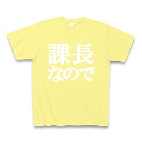 課長なのでTシャツ　type tk ｜Tシャツ Pure Color Print｜ライトイエロー