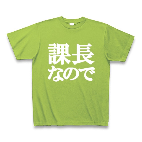課長なのでTシャツ　type tk ｜Tシャツ Pure Color Print｜ライム