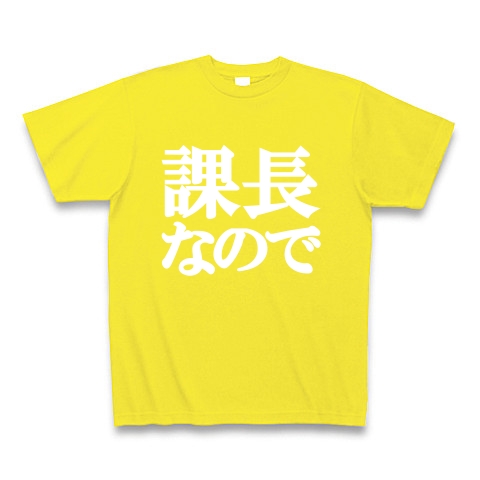 課長なのでTシャツ　type tk ｜Tシャツ Pure Color Print｜デイジー
