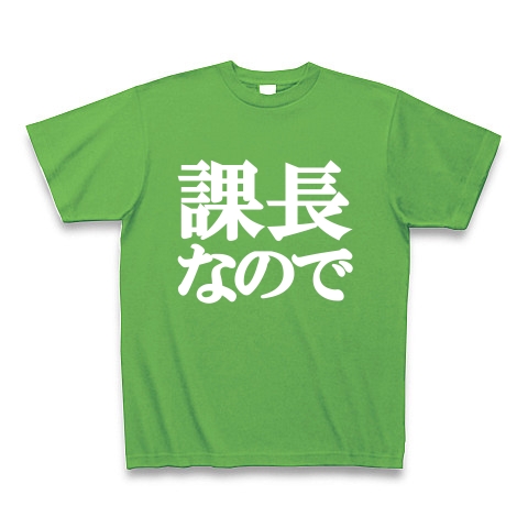 課長なのでTシャツ　type tk ｜Tシャツ Pure Color Print｜ブライトグリーン