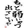 もっと弱いやつ出てこいや!! -弱気発言- type-tk もっと弱いやつ出てこいや!! -弱気発言- type-tk
