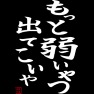 もっと弱いやつ出てこいや!! -弱気発言- type-tk もっと弱いやつ出てこいや!! -弱気発言- type-tk