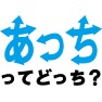 あっちってどっち type-tk あっちってどっち type-tk
