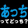 あっちってどっち type-tk あっちってどっち type-tk