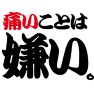 痛いことは嫌い。-切実発言- type-tk 痛いことは嫌い。-切実発言- type-tk