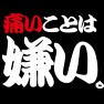 痛いことは嫌い。-切実発言- type-tk 痛いことは嫌い。-切実発言- type-tk