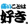 痛いことは好き -M宣言- type-tk 痛いことは好き -M宣言- type-tk