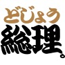 どじょう総理 -頑張れ野田さん- type-tk どじょう総理 -頑張れ野田さん- type-tk