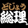 どじょう総理 -頑張れ野田さん- type-tk どじょう総理 -頑張れ野田さん- type-tk