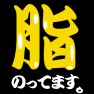脂のってます -いい年頃- type-tk 脂のってます -いい年頃- type-tk