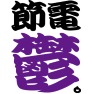 節電鬱 -太陽にあたれば解消- type-tk 節電鬱 -太陽にあたれば解消- type-tk