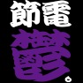 節電鬱 -太陽にあたれば解消- type-tk 節電鬱 -太陽にあたれば解消- type-tk