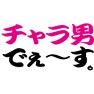 チャラ男でぇ〜す -藤森的な- type-tk チャラ男でぇ〜す -藤森的な- type-tk