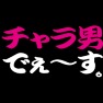 チャラ男でぇ〜す -藤森的な- type-tk チャラ男でぇ〜す -藤森的な- type-tk