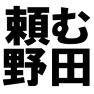 頼む野田総理 -被災地の復興へ- type-tk 頼む野田総理 -被災地の復興へ- type-tk